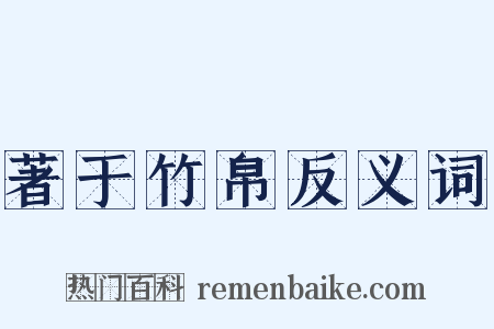 著于竹帛反义词是什么意思的图片